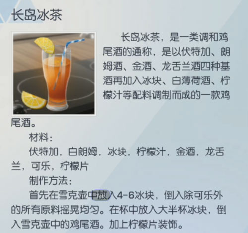 龙族幻想长岛冰茶配方是啥 龙族幻想长岛冰茶制作配方分享