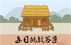 成语小秀才8月11日每日挑战 成语小秀才8月11日每日挑战答案一览