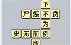成语小秀才8月12日每日挑战答案