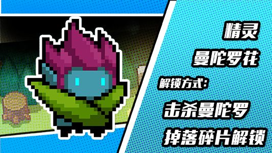 元气骑士精灵曼陀罗魔花皮肤哪里来_精灵曼陀罗魔花皮肤获取攻略