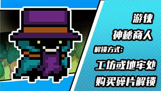 元气骑士游侠神秘商人皮肤怎么入手 游侠神秘商人皮肤获取攻略