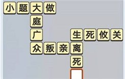 成语小秀才8月13日每日挑战答案是啥 成语小秀才8月13日每日挑战答案分享