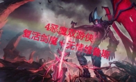 lol云顶之弈恶魔护卫阵容怎么搭配强 lol云顶之弈恶魔护卫阵容玩法