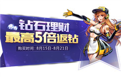 QQ飞车手游钻石理财5倍返钻活动厉害吗 钻石理财5倍返钻活动福利详情
