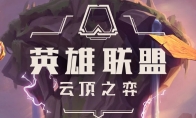 LOL云顶之弈9.16版本更新了什么 云顶之弈9.16版本更新内容介绍