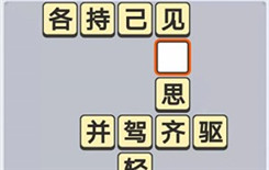 成语小秀才8月14日每日挑战答案是啥 每日挑战答案分享