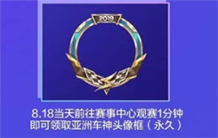 QQ飞车手游亚洲车神头像框哪里获得 QQ飞车手游亚洲车神头像框获取法