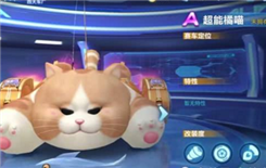 QQ飞车手游超能橘喵特性是啥 QQ飞车手游超能橘喵特性介绍