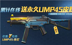 和平精英怎么获得UMP45夜灯皮肤 UMP45夜灯皮肤获取方法