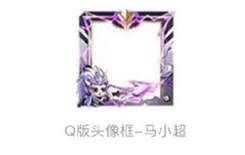 王者荣耀马小超头像框怎么来 王者荣耀马小超头像框获取方法