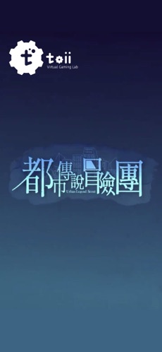 都市传说冒险团