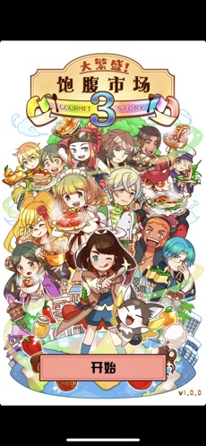 大繁盛3！饱腹市场截图