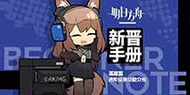 明日方舟基建进阶设施介绍 如何使用加工厂和训练室