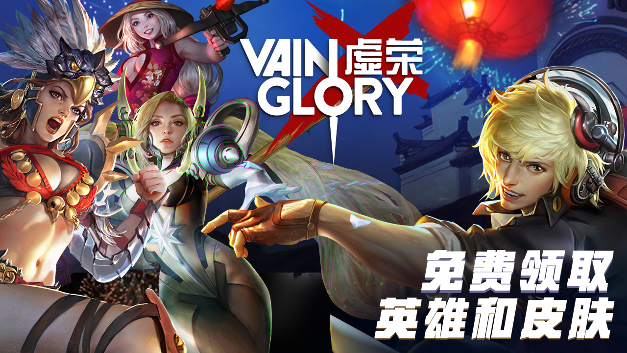 虚荣vainglory截图