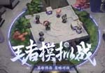 体验服8.16最新停机更新内容介绍 王者模拟战调整一览