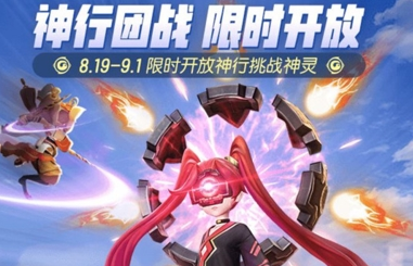 一起来捉妖神行团战活动是啥 一起来捉妖神行团战活动公告