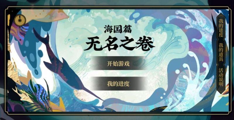 《阴阳师》无名之卷玩法攻略