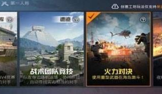 和平精英怎么进火力对决模式 和平精英火力对决模式进入方法