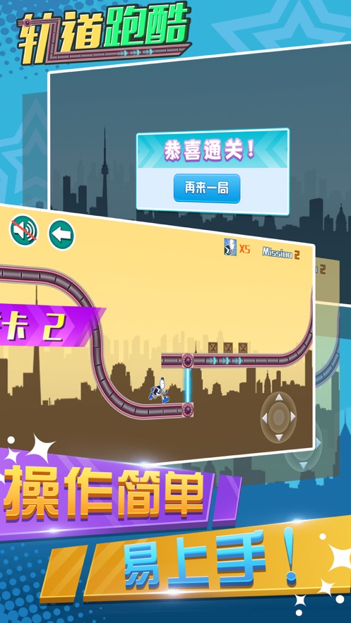轨道跑酷