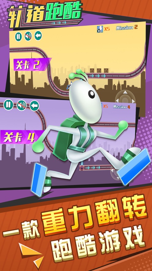 轨道跑酷