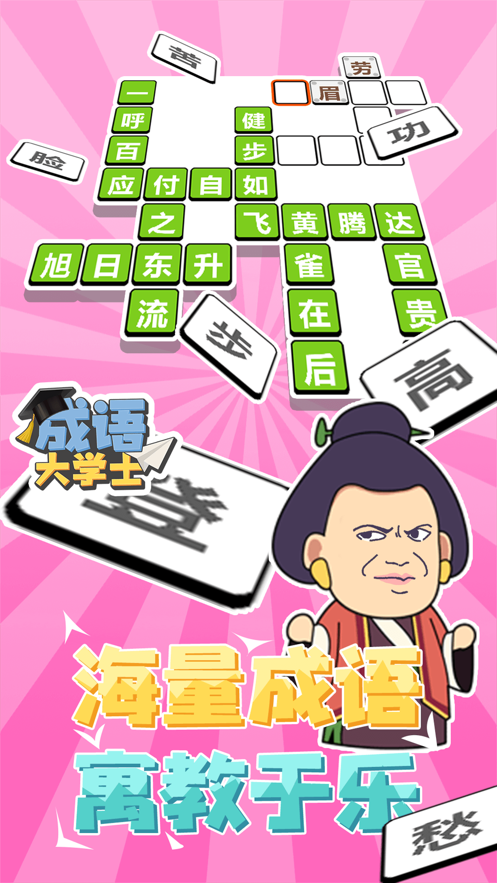 成语大学士