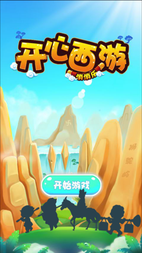 开心西游