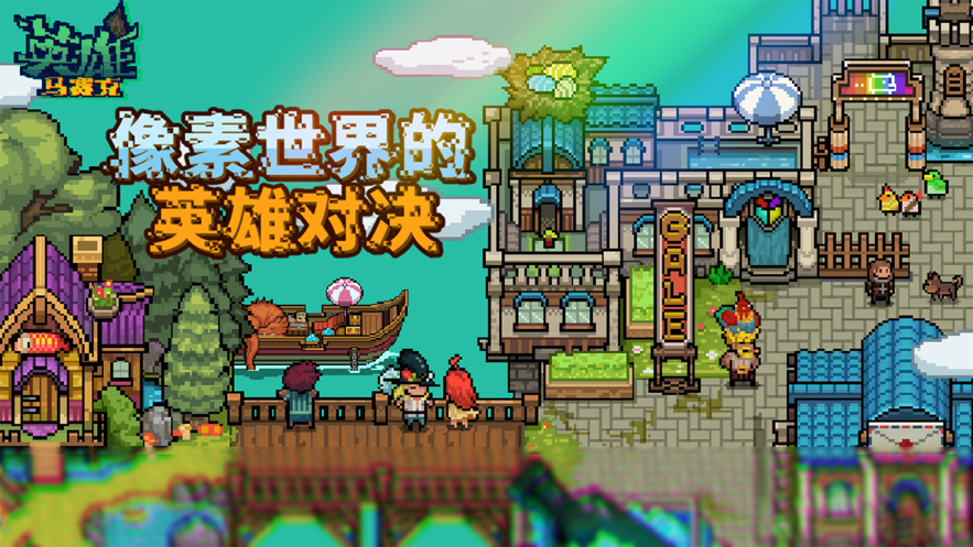 马赛克英雄