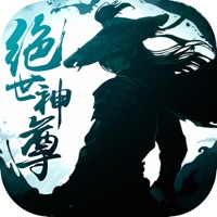 绝世神尊