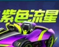 跑跑卡丁车紫色流星怎么获得 跑跑卡丁车紫色流星获取攻略