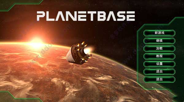星球基地星际