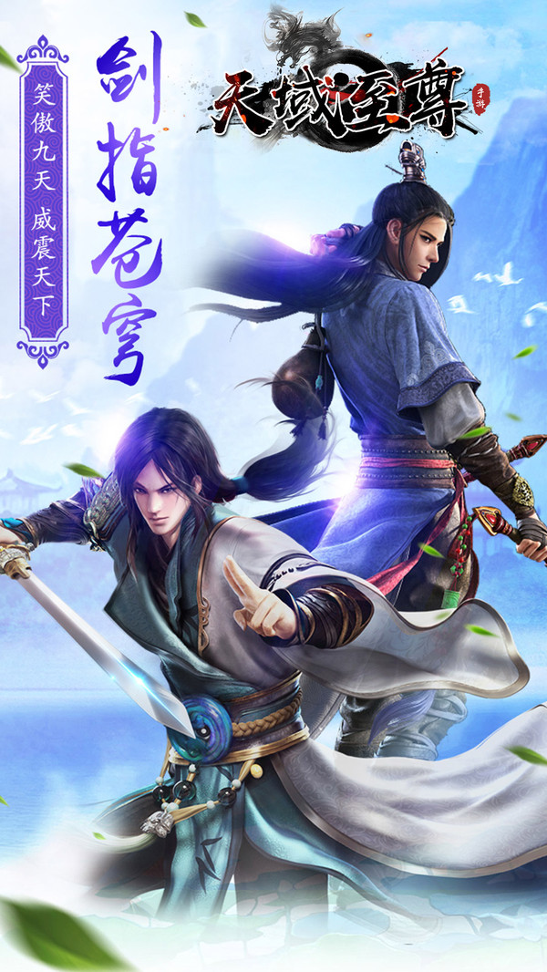 天域至尊