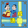 成语接龙闯关