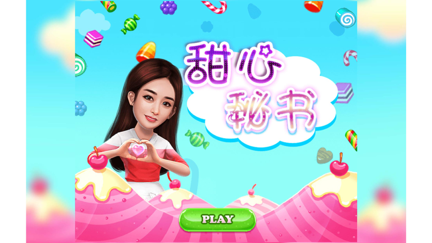 甜心秘书
