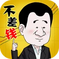 不差钱