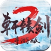 轩辕剑3