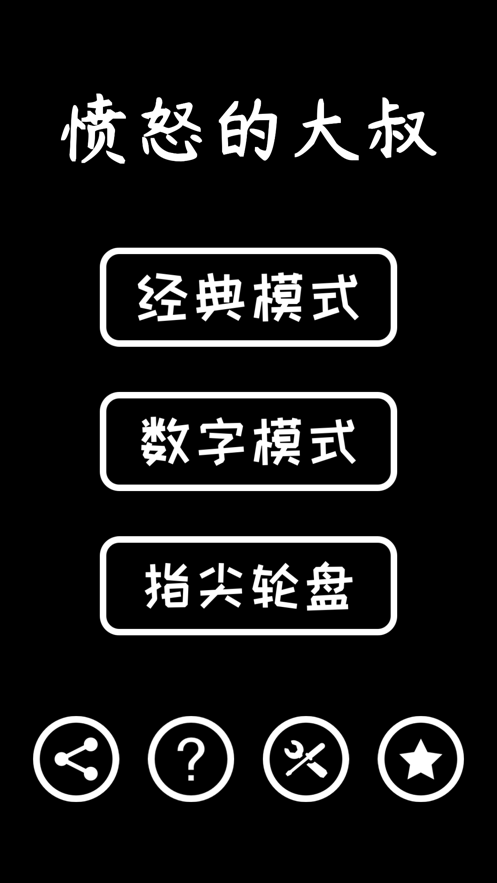 愤怒的大叔