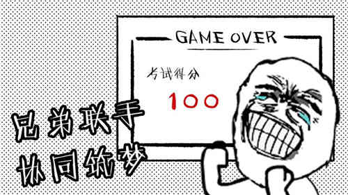 考试大作战