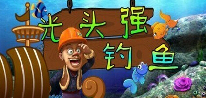光头强钓鱼