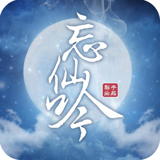 忘仙吟