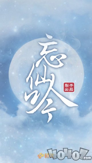 忘仙吟
