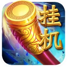 挂机西游2018
