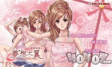 恋爱物语3：梦想之翼