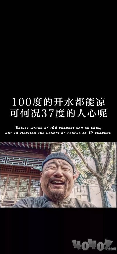 抖音100度的開水都能涼何況37度的人心呢原圖