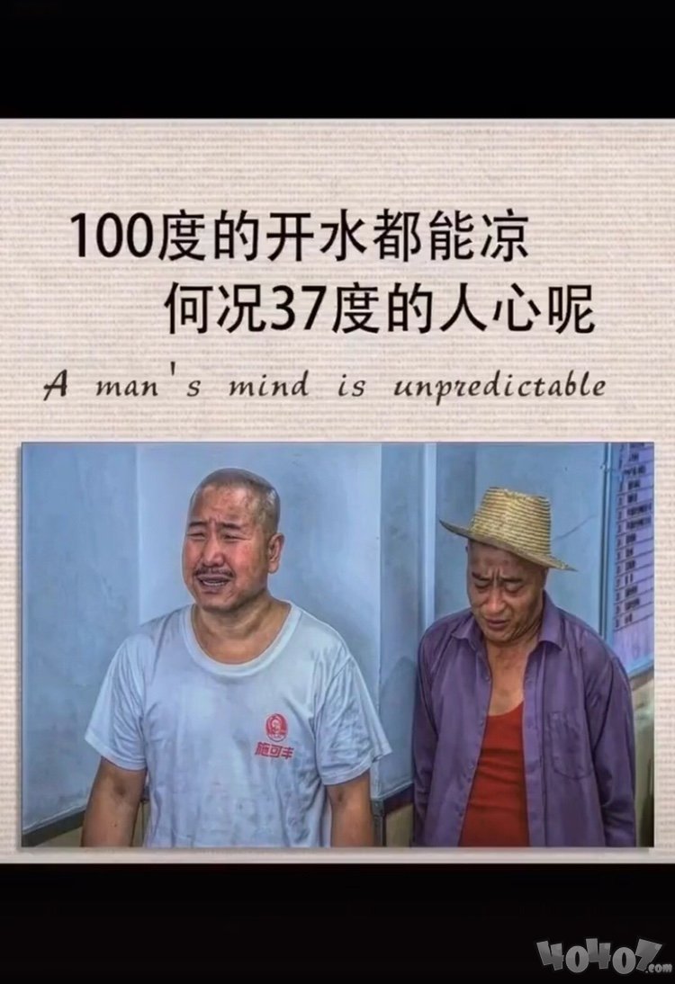 抖音100度的開水都能涼何況37度的人心呢原圖