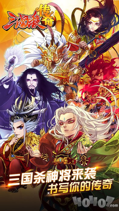 三国杀传奇
