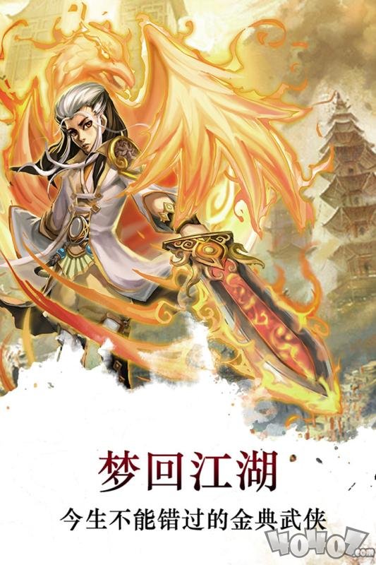梦回江湖