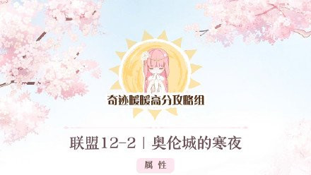 奇迹暖暖联盟委托12-2搭配攻略