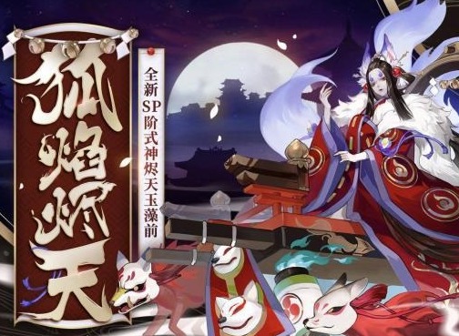 阴阳师SP式神烬天玉藻前立绘公开