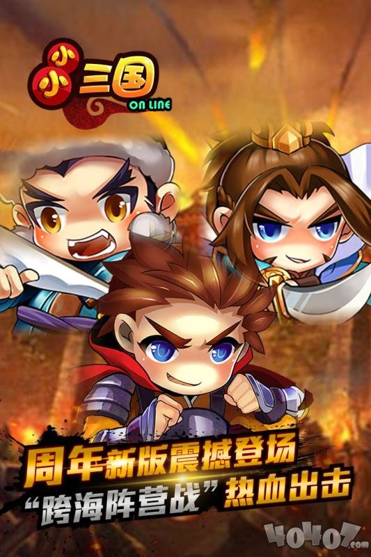 小小三国OL