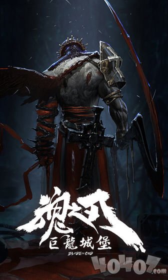 魂之刃巨龙城堡